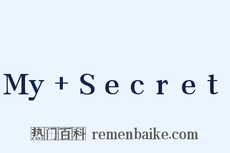 My+Secret是什么意思的图片
